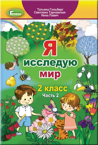 Я исследую мир 2 класс Гильберг 2019 часть 2