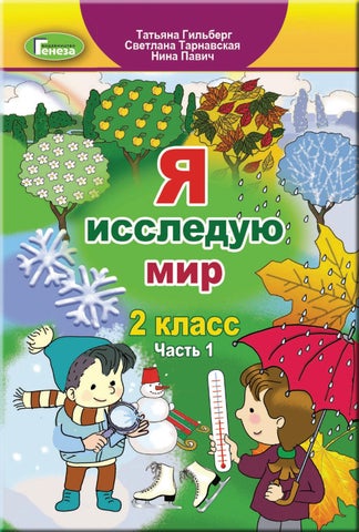 Я исследую мир 2 класс Гильберг 2019 часть 1
