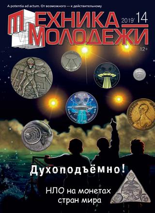 Техника - молодежи №14, 2019