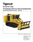 Tigercat МУЛЬЧЕР 480B РУКОВОДСТВО ПО ОБСЛУЖИВАНИЮ - PDF DOWNLOAD (Russian)