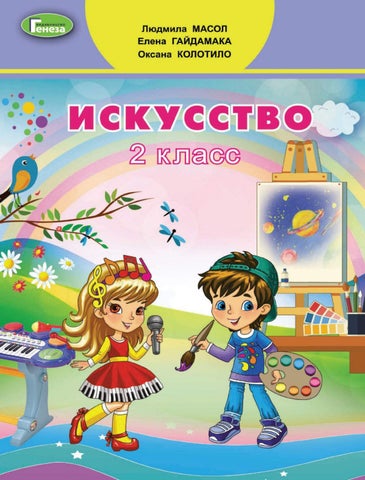 Искусство 2 класс Масол 2019
