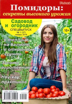 Садовод и огородник. Спецвыпуск №1, январь 2019