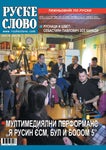 RUSKE SLOVO 14