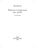 Библия в пересказе для детей. С раскрасками.