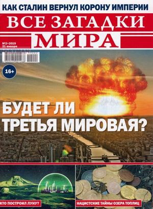 Все загадки мира №2, январь 2019