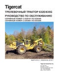 Tigercat ТРЕЛЕВОЧНЫЙ ТРАКТОР 632E 635G РУКОВОДСТВО ПО ОБСЛУЖИВАНИЮ - PDF DOWNLOAD (Russian)