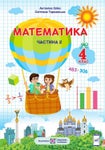 Математика 4 клас Заїка 2021 ч.2