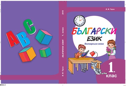 Болгарська мова 1 клас Терзі 2018