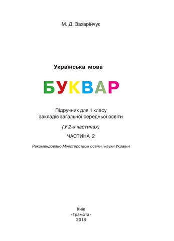 Буквар 1 клас Захарійчук 2018 ч.2