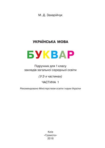 Буквар 1 клас Захарійчук 2018 ч.1
