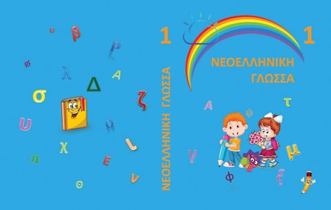 Новогрецька мова 1 клас Кіор 2018