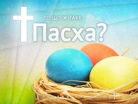 То що ж таке Пасха?