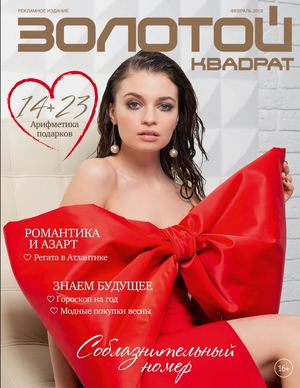 Золотой квадрат №2, февраль 2019