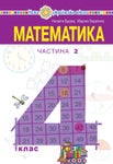 Математика 4 клас Будна 2021 ч.2