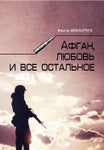 Афган любовь и все остальное(cut)