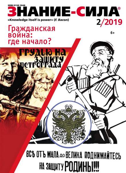 Знание-сила №2, февраль 2019