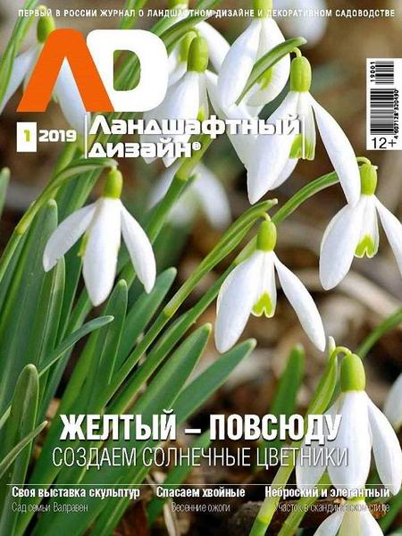 Ландшафтный дизайн №1, январь - февраль 2019