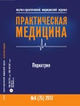 Практическая Медицина Педиатрия, №6 (75) 2013