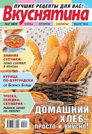 Вкуснятина №2, 2019