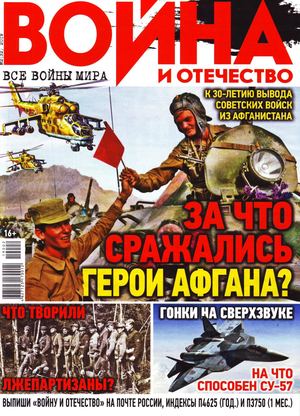 Война и отечество №2, февраль 2019