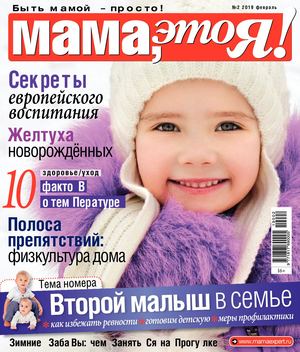 Мама, это Я! №2, февраль 2019