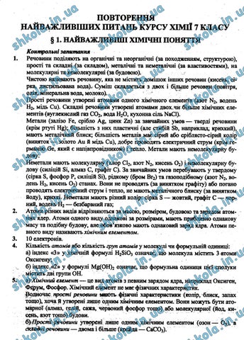ГДЗ Хімія 8 клас Григорович 2016