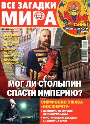 Все загадки мира №05, Май 2022