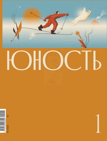 Юность №01, 2022