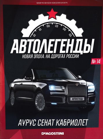 Автолегенды №14, 2022