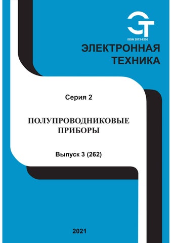 Электронная техника №03, 2021