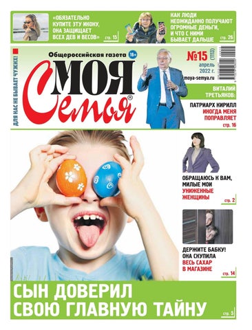 Моя семья №15, Апрель 2022