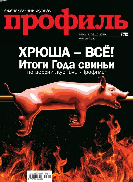 Профиль №49, декабрь 2019