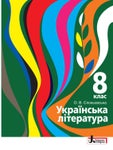 Українська література 8 клас Слоньовська 2021