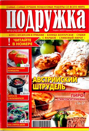 Подружка №10, октябрь 2018