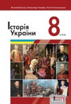 Історія УкраЇни 8 клас, В. Власов, О. Панарін, Ю. Топольницька
