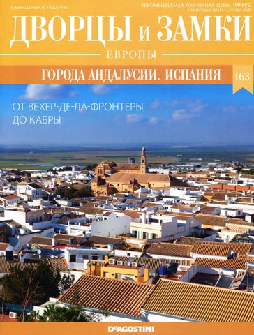 Дворцы и замки Европы. Города Андалусии. Испания, Выпуск 163 2022