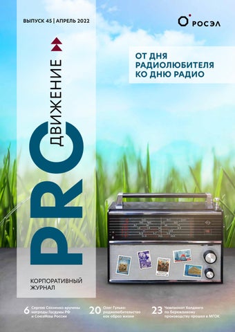 PROдвижение №45, апрель 2022