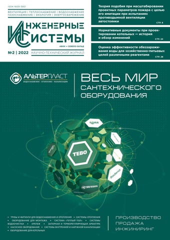 Инженерные Системы №2, 2022