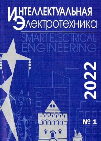 Интеллектуальная Электротехника №1, 2022