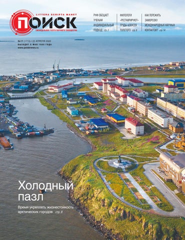 Поиск №17, Апрель 2022