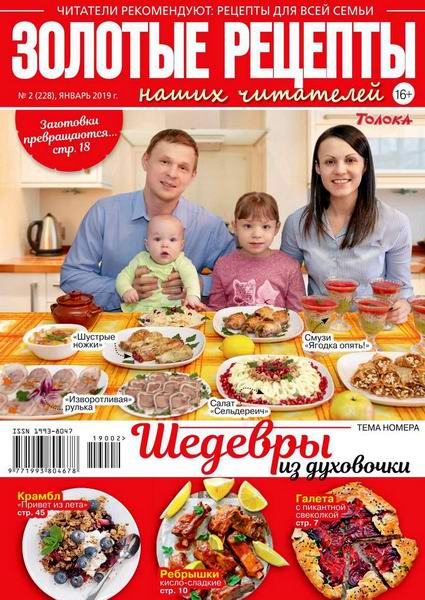 Золотые рецепты наших читателей №2, январь 2019