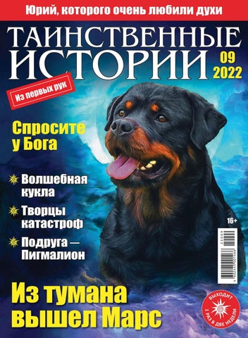 Таинственные истории, Выпуск 09 2022