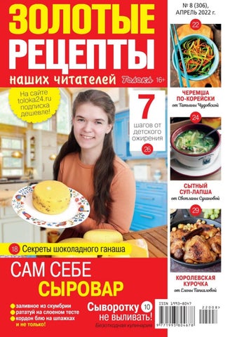 Золотые рецепты, Выпуск 8 2022