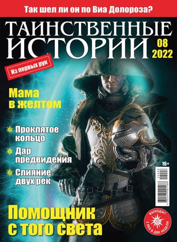 Таинственные истории, выпуск 08 2022