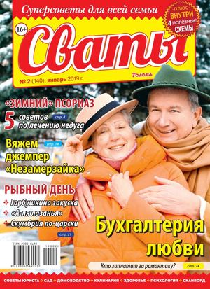 Сваты №2, январь 2019