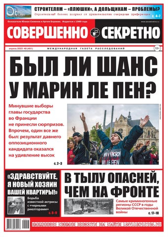 Совершенно секретно №8, Апрель 2022
