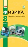 Физика 8 класс Барьяхтар 2016