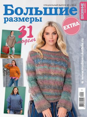 Вязание ваше хобби. Спецвыпуск Extra №1, январь 2019