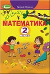 Математика 2 клас Лишенко 2019