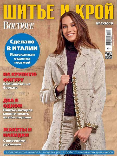 Шитье и крой №2, февраль 2019